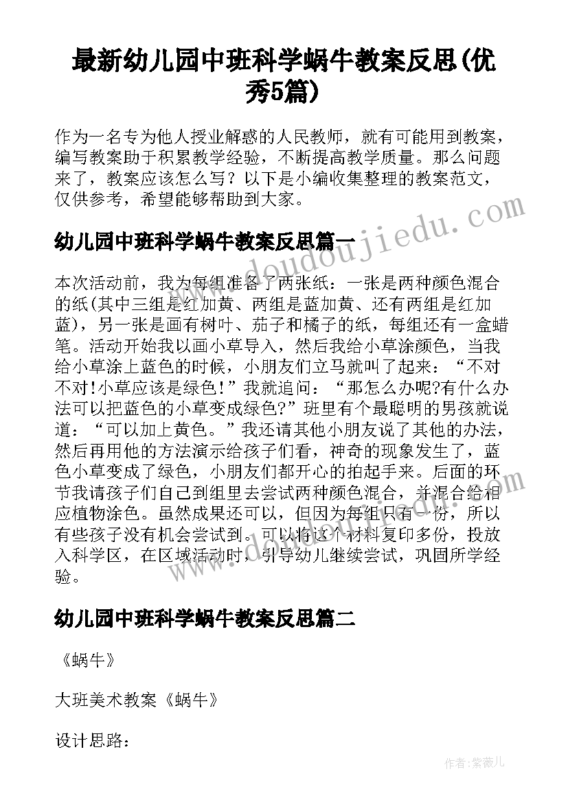 最新幼儿园中班科学蜗牛教案反思(优秀5篇)