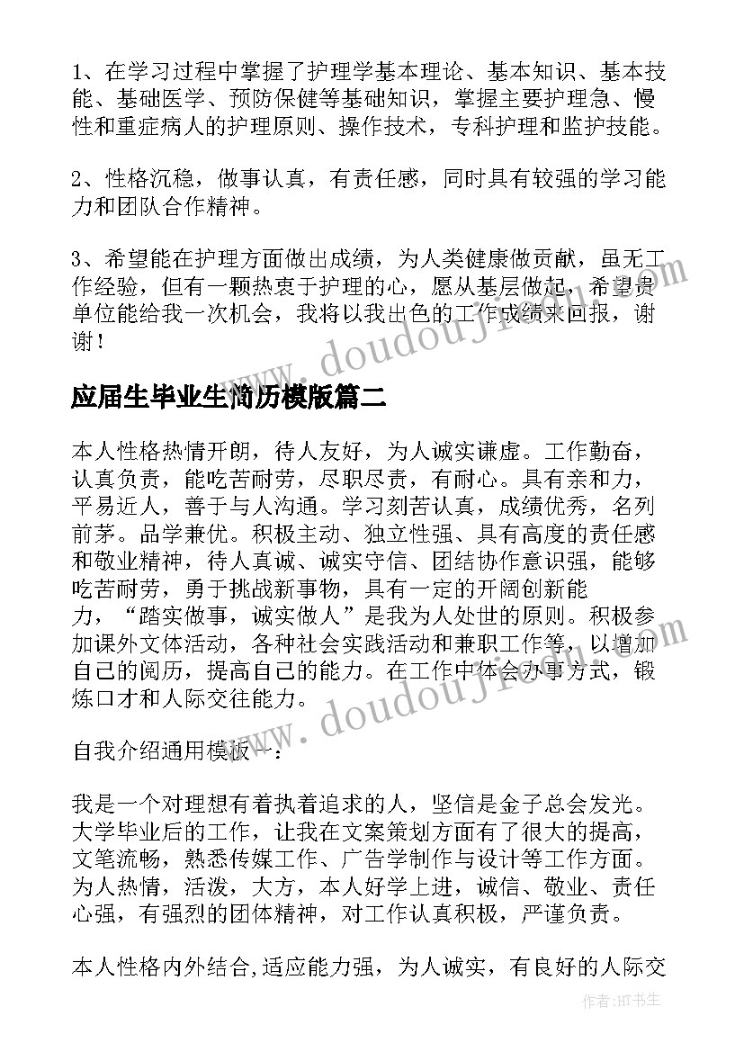 应届生毕业生简历模版(优质10篇)