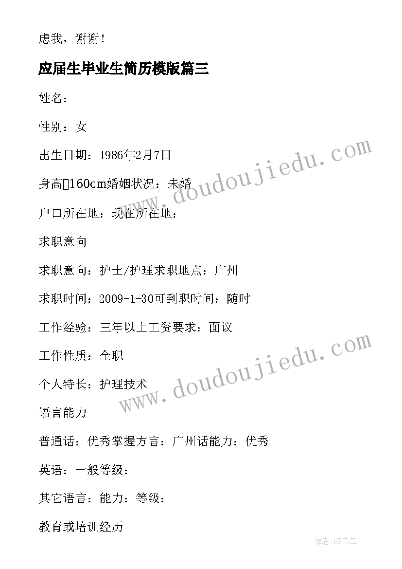 应届生毕业生简历模版(优质10篇)