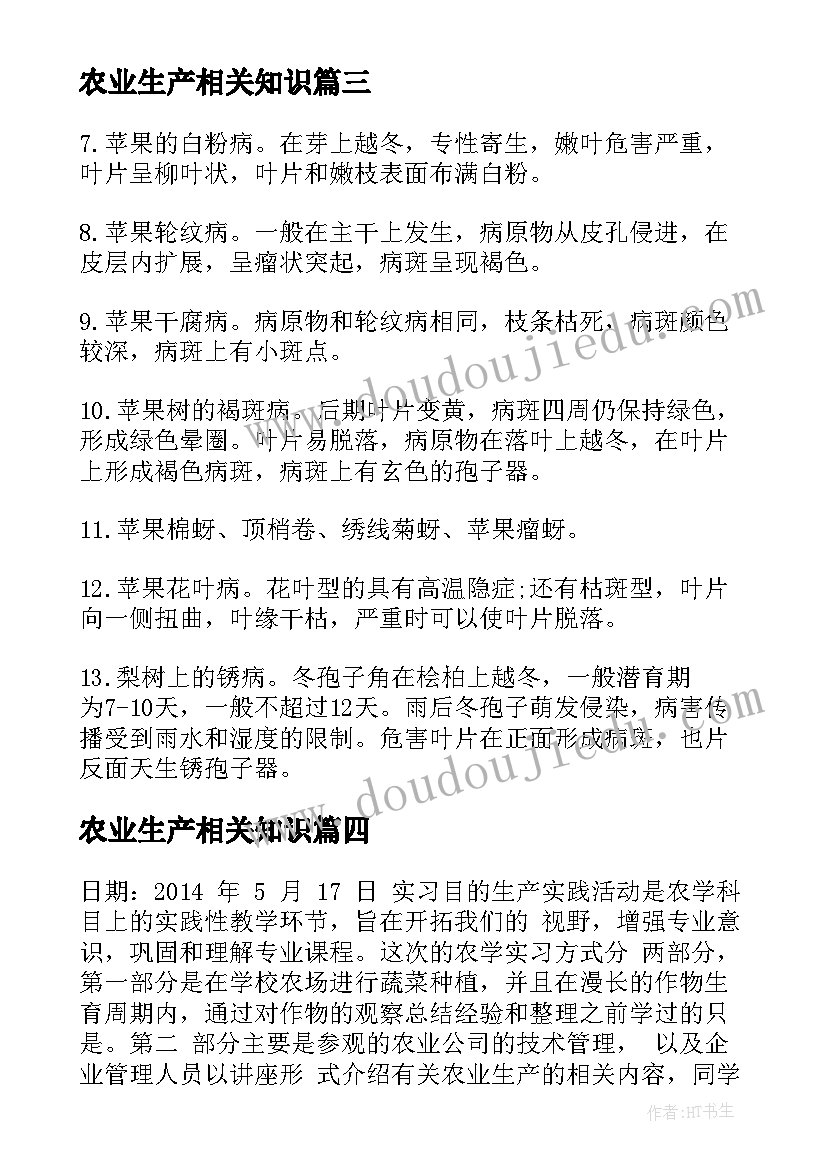 最新农业生产相关知识 大学生农业生产实习报告(汇总5篇)