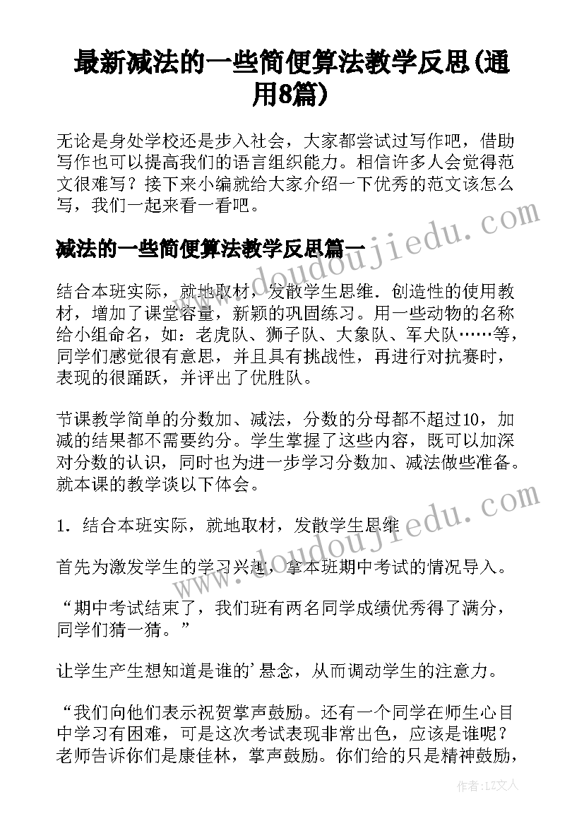 最新减法的一些简便算法教学反思(通用8篇)