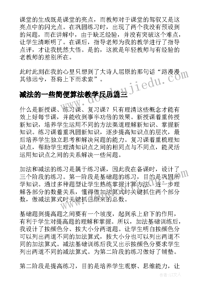 最新减法的一些简便算法教学反思(通用8篇)