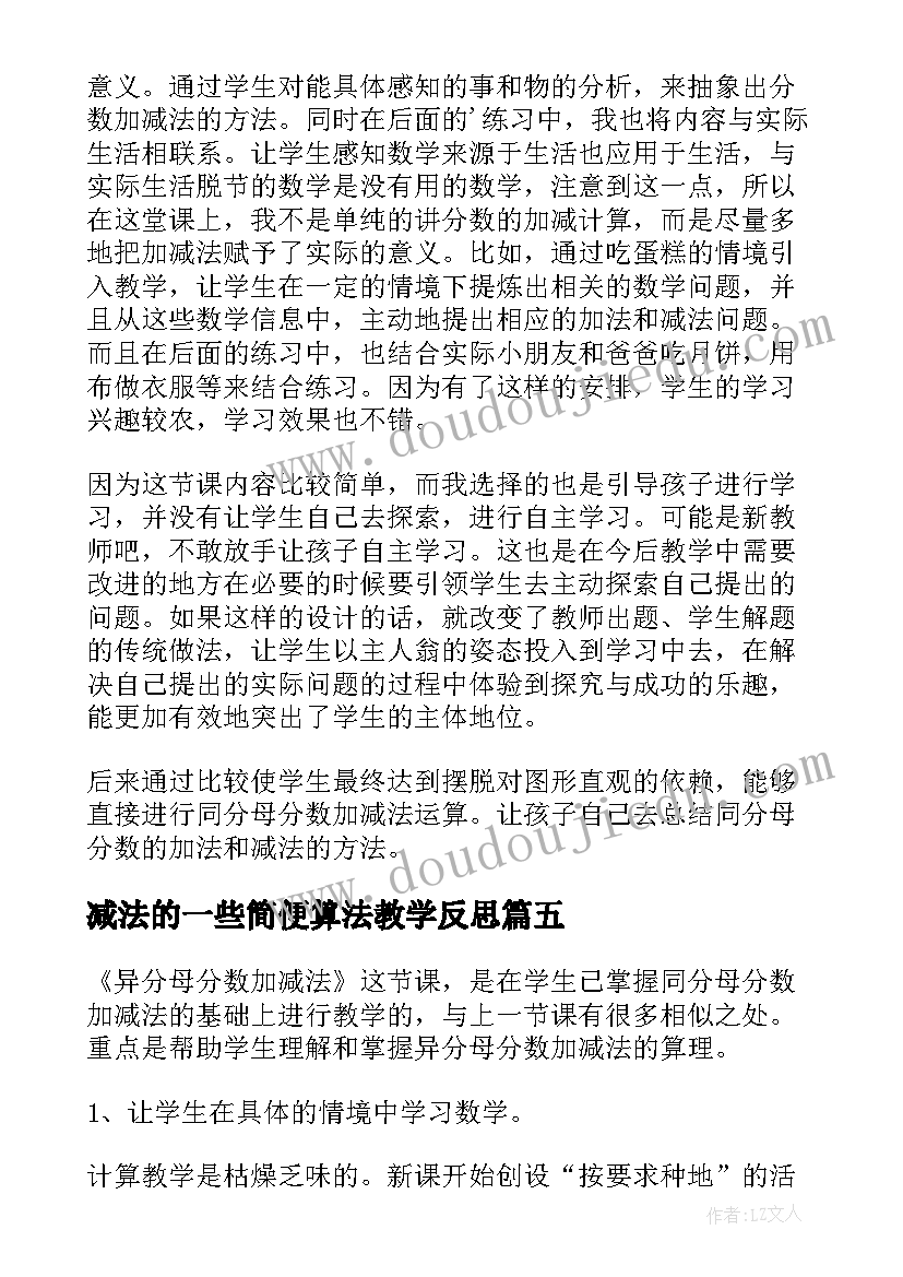 最新减法的一些简便算法教学反思(通用8篇)