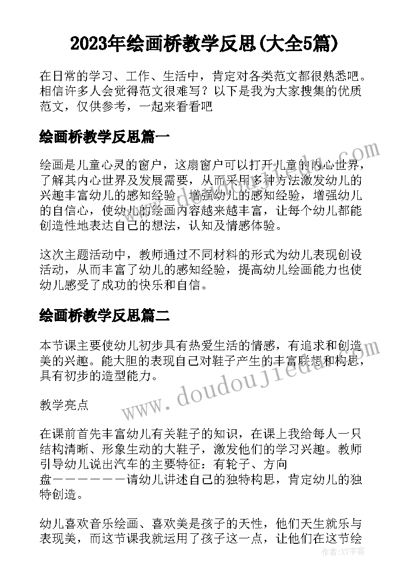 2023年绘画桥教学反思(大全5篇)