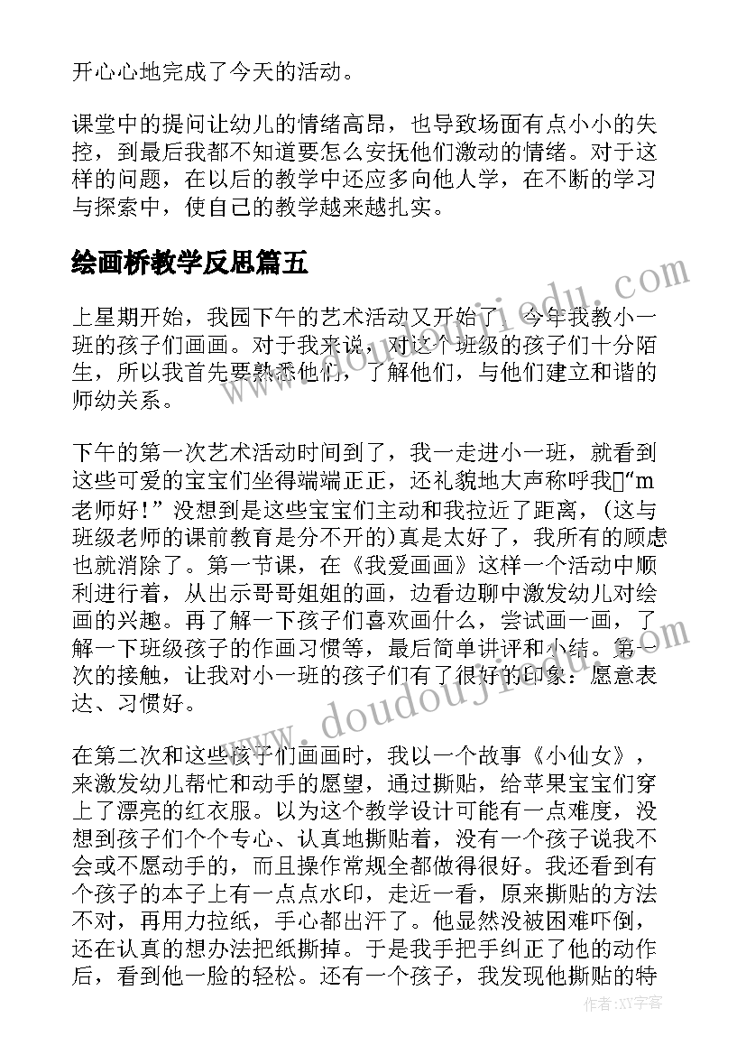 2023年绘画桥教学反思(大全5篇)