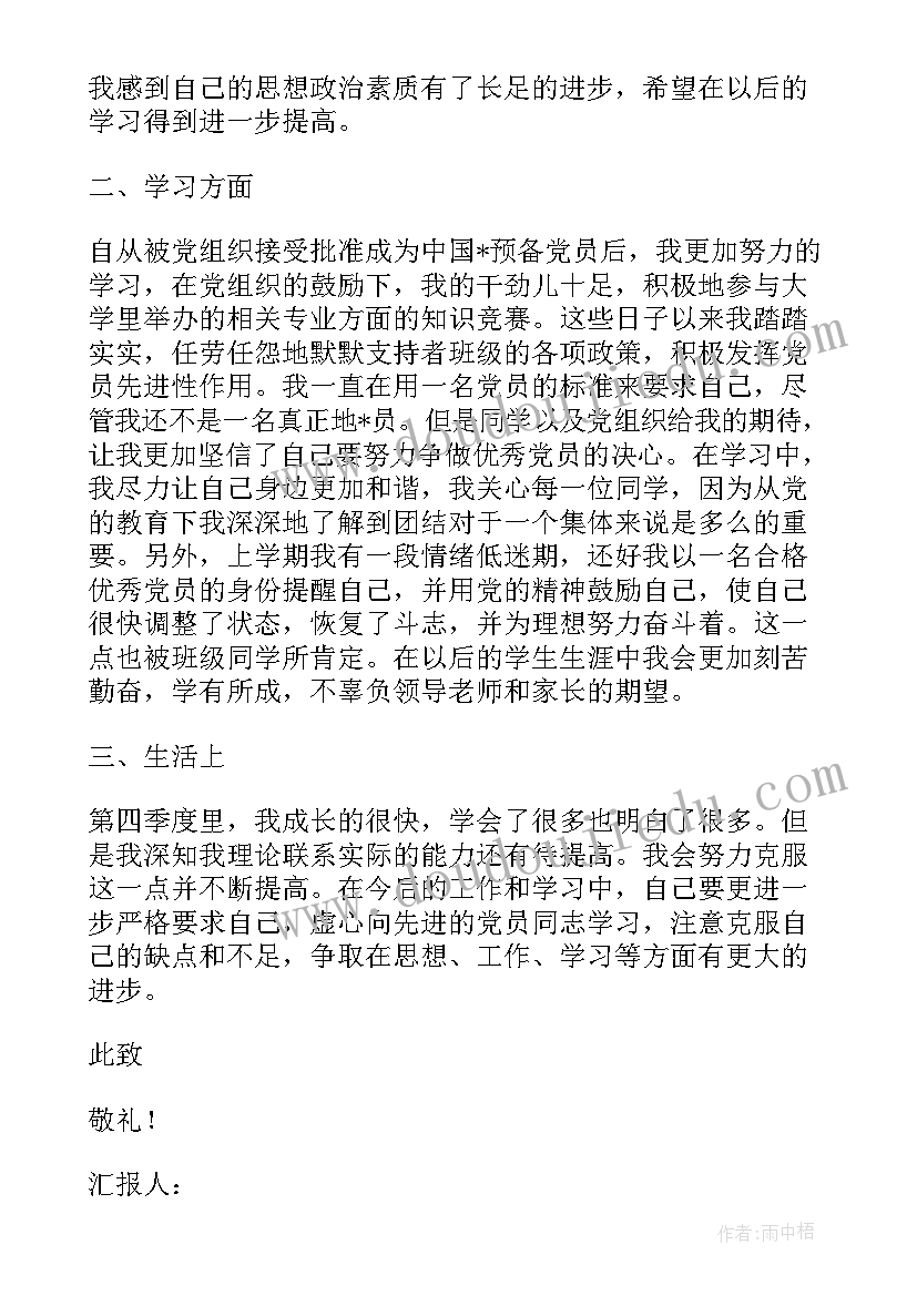 最新预备党员思想汇报第四季度大学生(优质6篇)