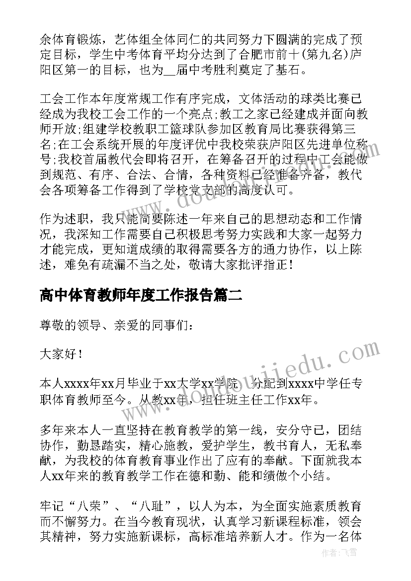 高中体育教师年度工作报告(大全6篇)