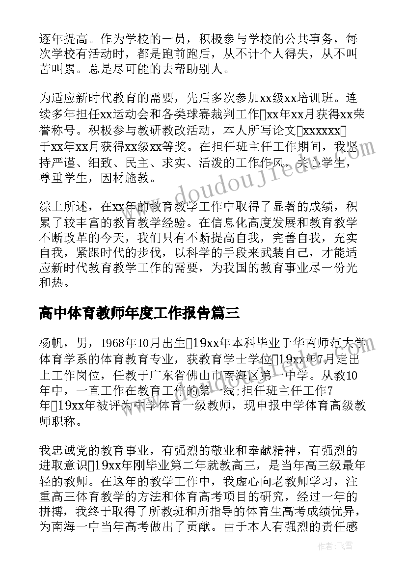 高中体育教师年度工作报告(大全6篇)