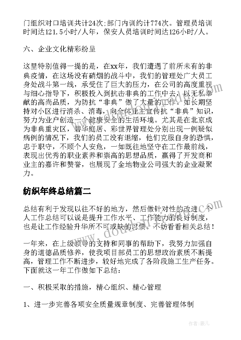 最新纺织年终总结 物业总经理年终总结报告(通用9篇)