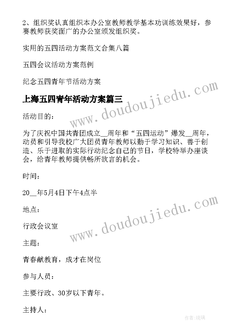 最新上海五四青年活动方案(精选5篇)