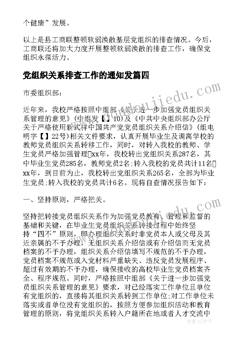 2023年党组织关系排查工作的通知发 乡镇党员组织关系排查工作报告(优秀5篇)