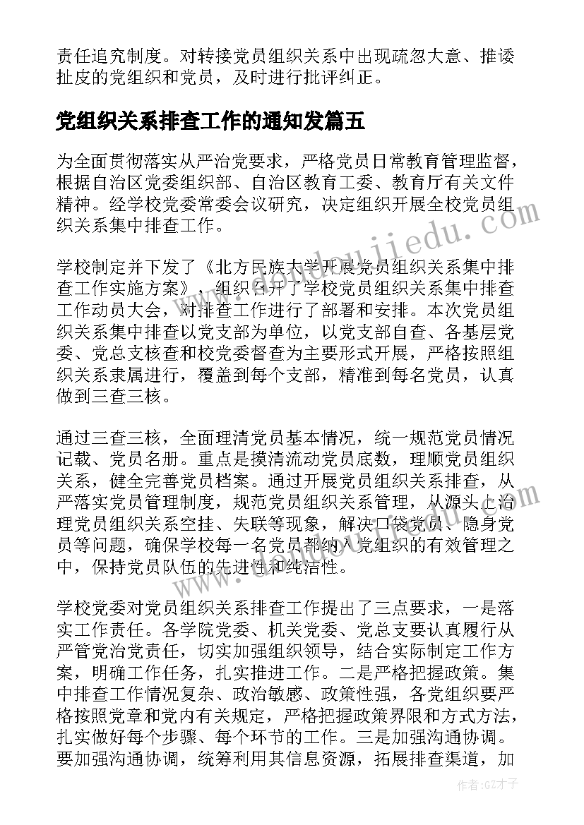 2023年党组织关系排查工作的通知发 乡镇党员组织关系排查工作报告(优秀5篇)