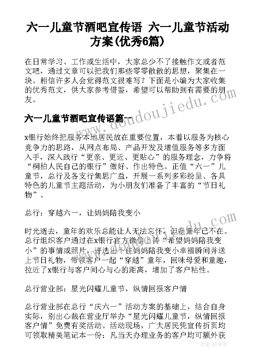 六一儿童节酒吧宣传语 六一儿童节活动方案(优秀6篇)