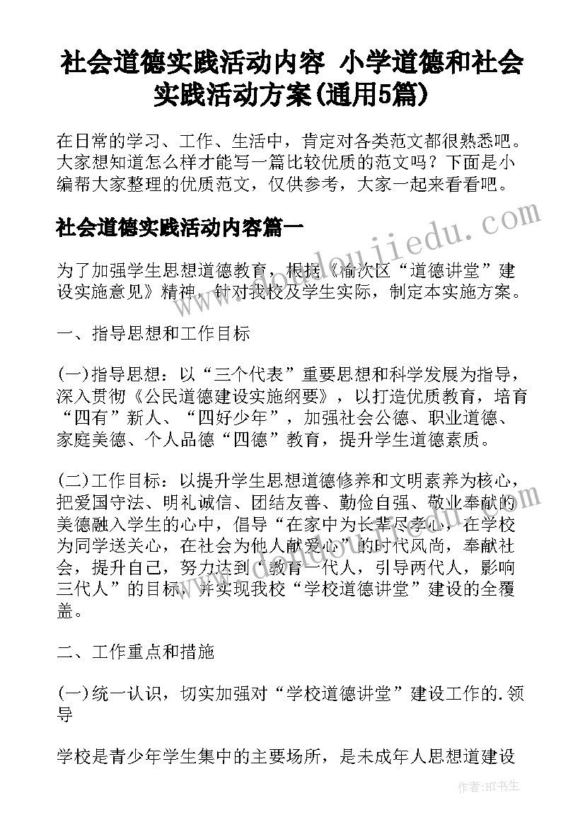 社会道德实践活动内容 小学道德和社会实践活动方案(通用5篇)