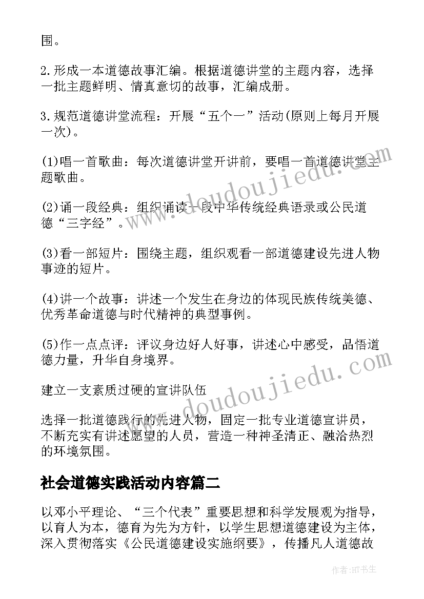 社会道德实践活动内容 小学道德和社会实践活动方案(通用5篇)