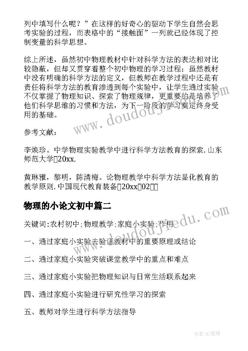 2023年物理的小论文初中(大全7篇)