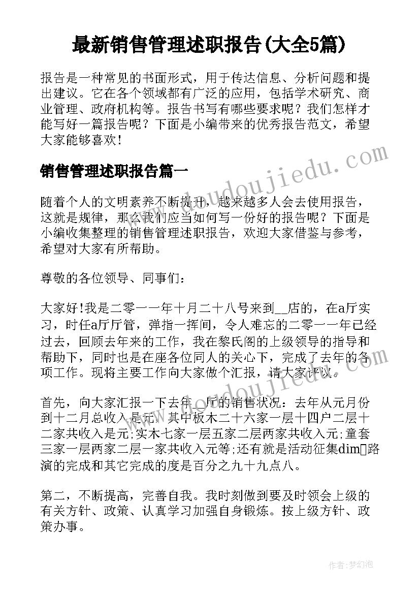 最新销售管理述职报告(大全5篇)