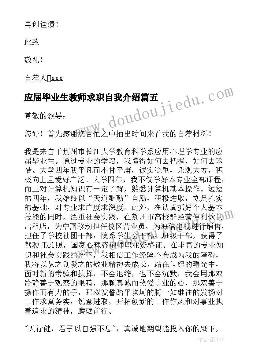 2023年应届毕业生教师求职自我介绍 应届毕业生求职自荐信(模板6篇)