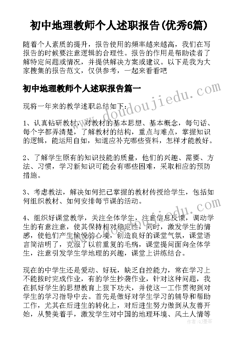 初中地理教师个人述职报告(优秀6篇)