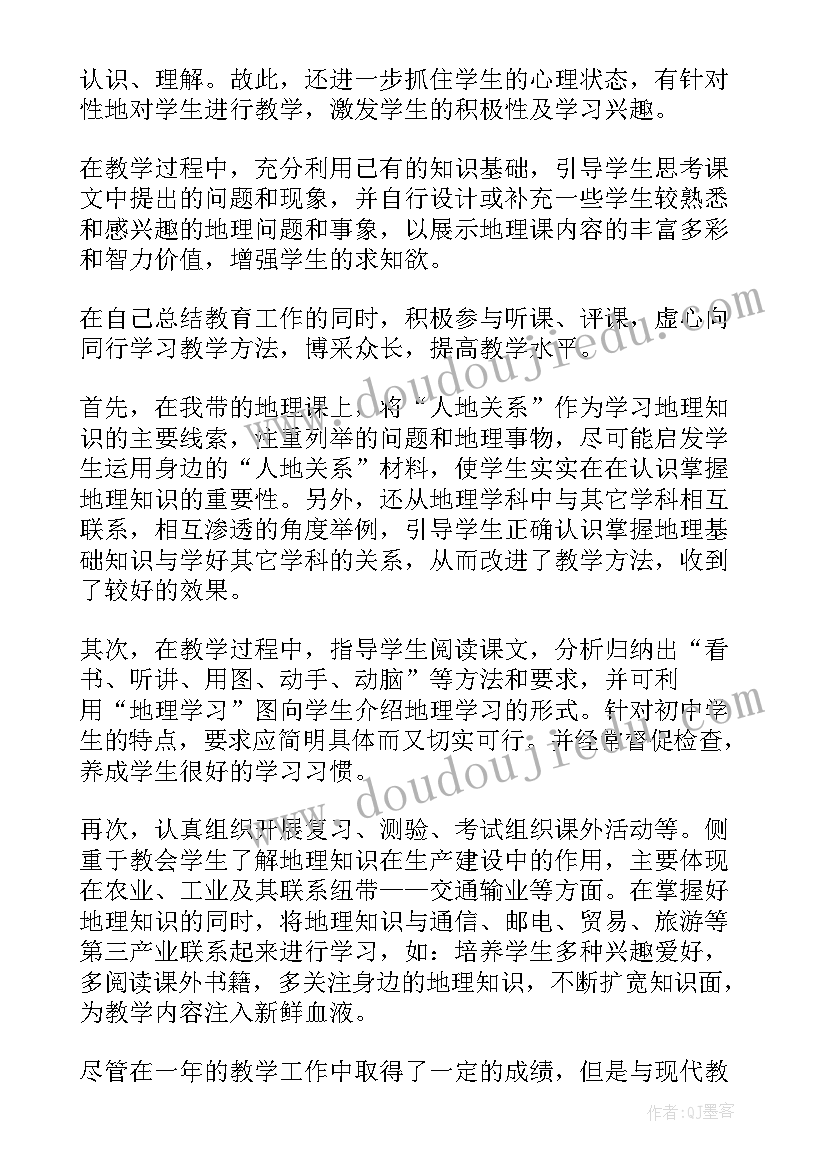 初中地理教师个人述职报告(优秀6篇)