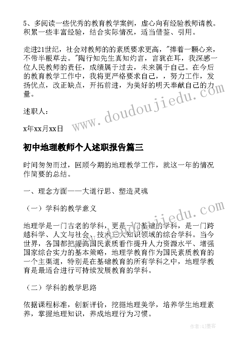 初中地理教师个人述职报告(优秀6篇)