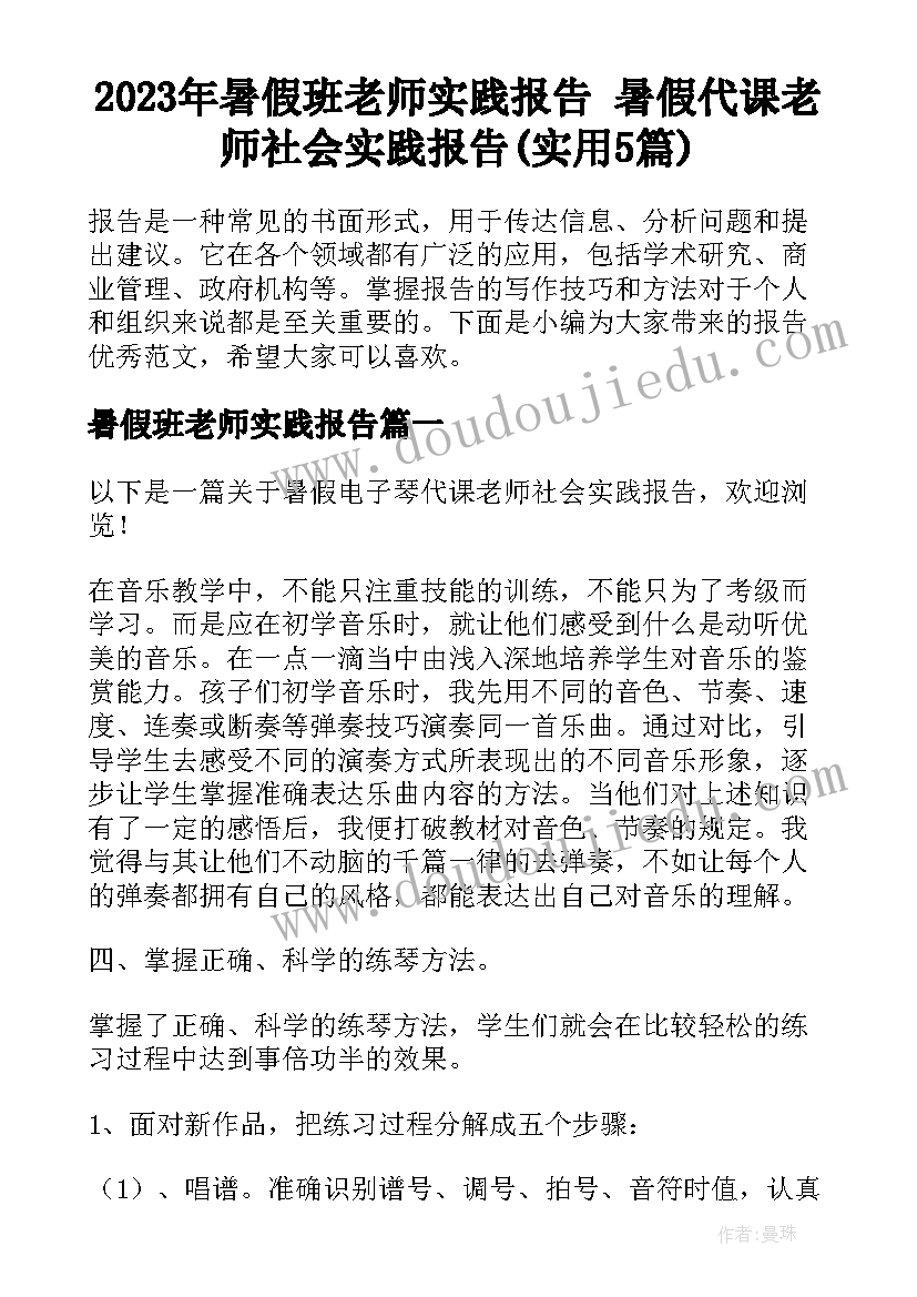 2023年暑假班老师实践报告 暑假代课老师社会实践报告(实用5篇)