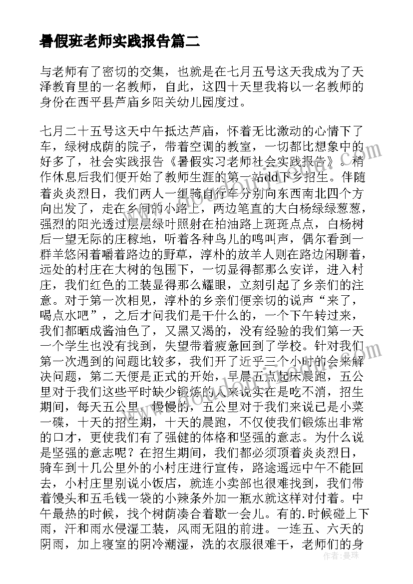 2023年暑假班老师实践报告 暑假代课老师社会实践报告(实用5篇)