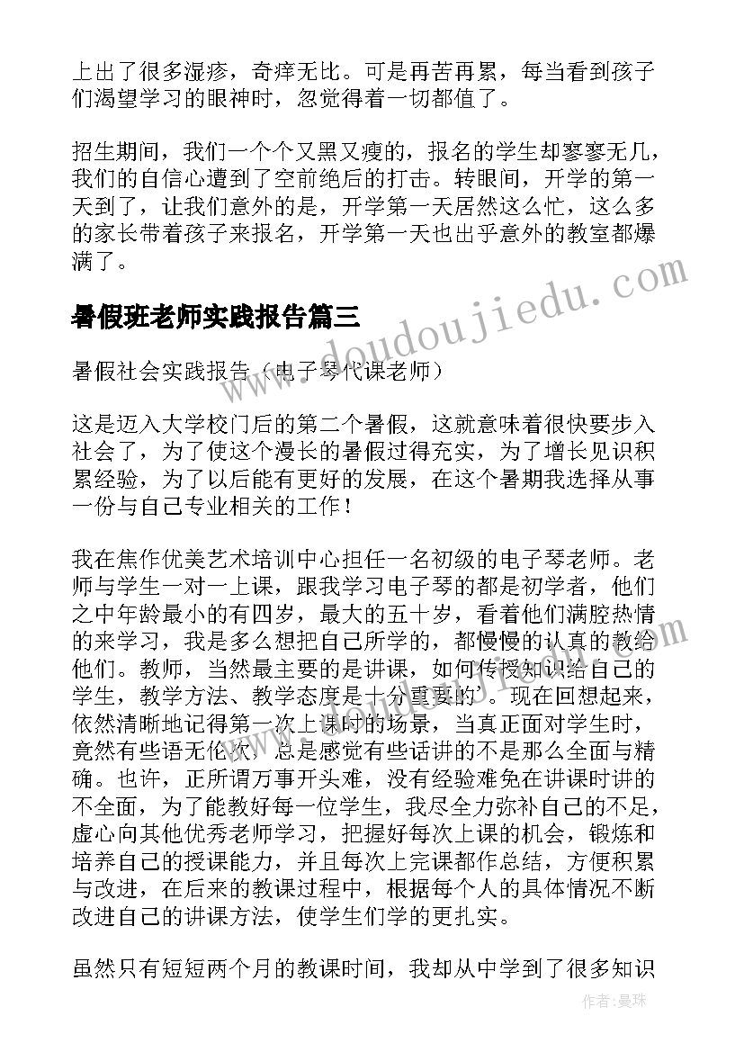 2023年暑假班老师实践报告 暑假代课老师社会实践报告(实用5篇)