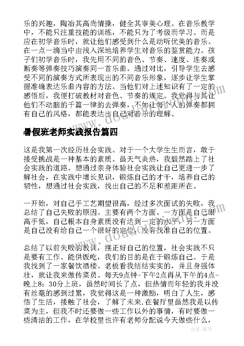 2023年暑假班老师实践报告 暑假代课老师社会实践报告(实用5篇)