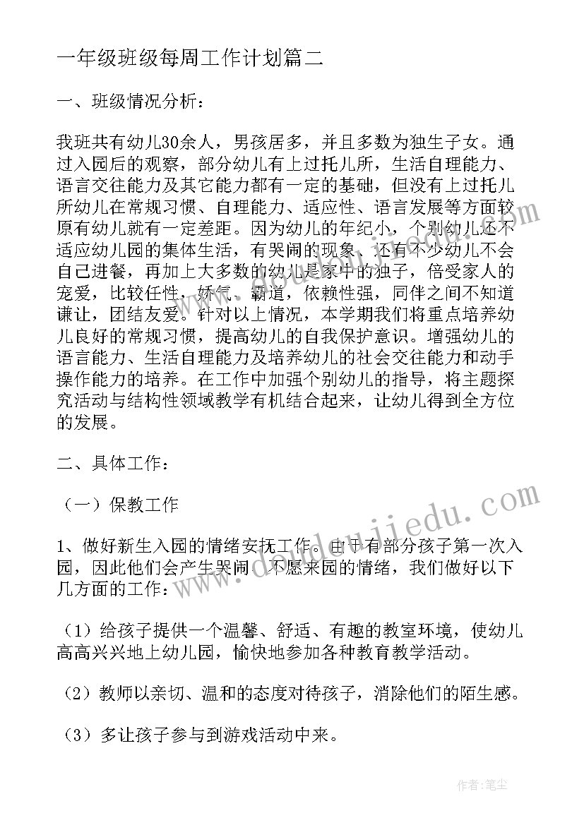 2023年一年级班级每周工作计划 一年级下班级工作计划(精选7篇)