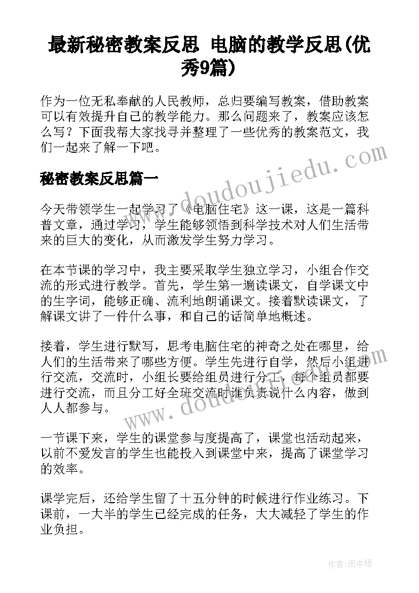 最新秘密教案反思 电脑的教学反思(优秀9篇)