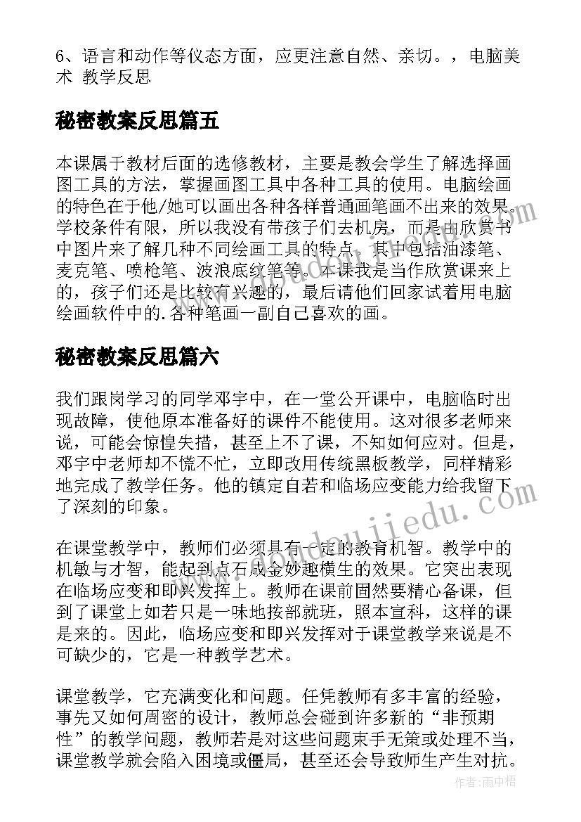 最新秘密教案反思 电脑的教学反思(优秀9篇)