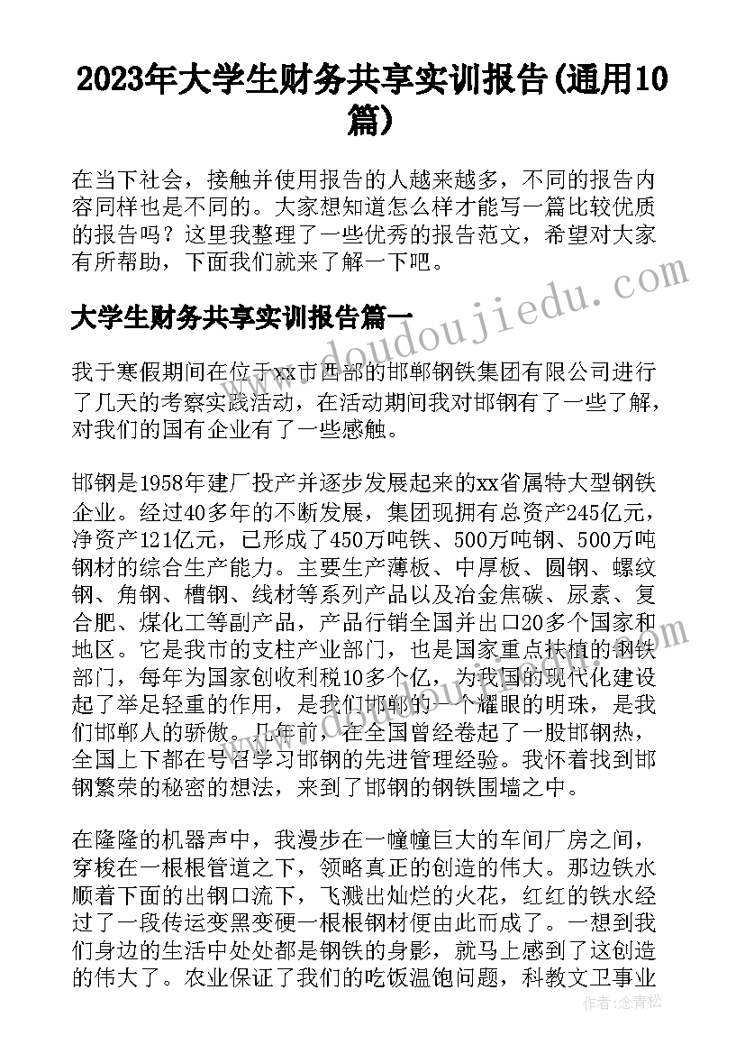 2023年大学生财务共享实训报告(通用10篇)