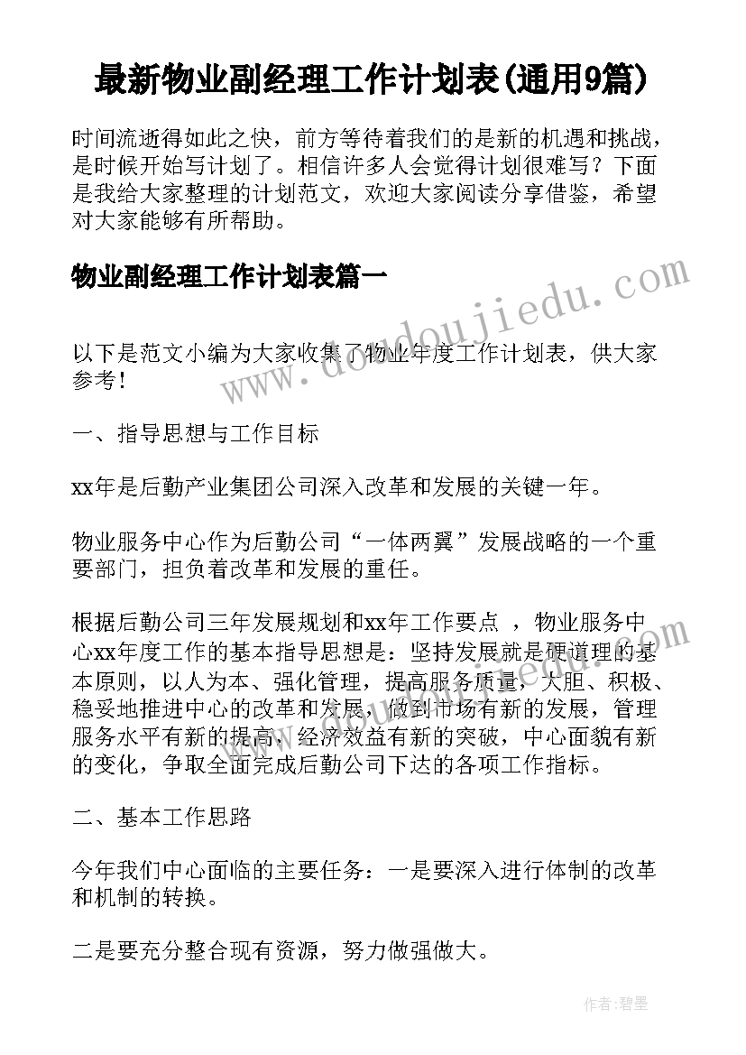 最新物业副经理工作计划表(通用9篇)