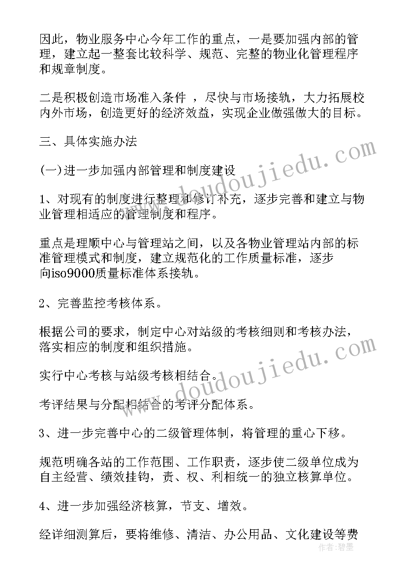 最新物业副经理工作计划表(通用9篇)