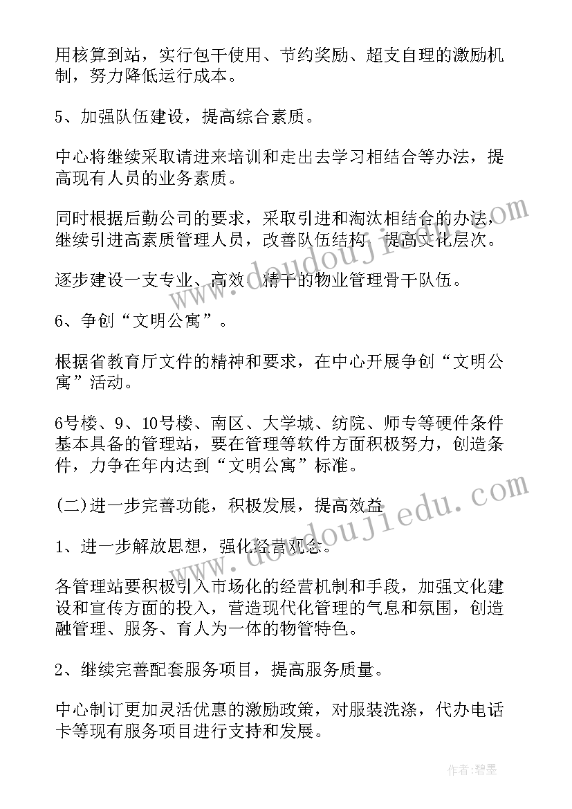 最新物业副经理工作计划表(通用9篇)