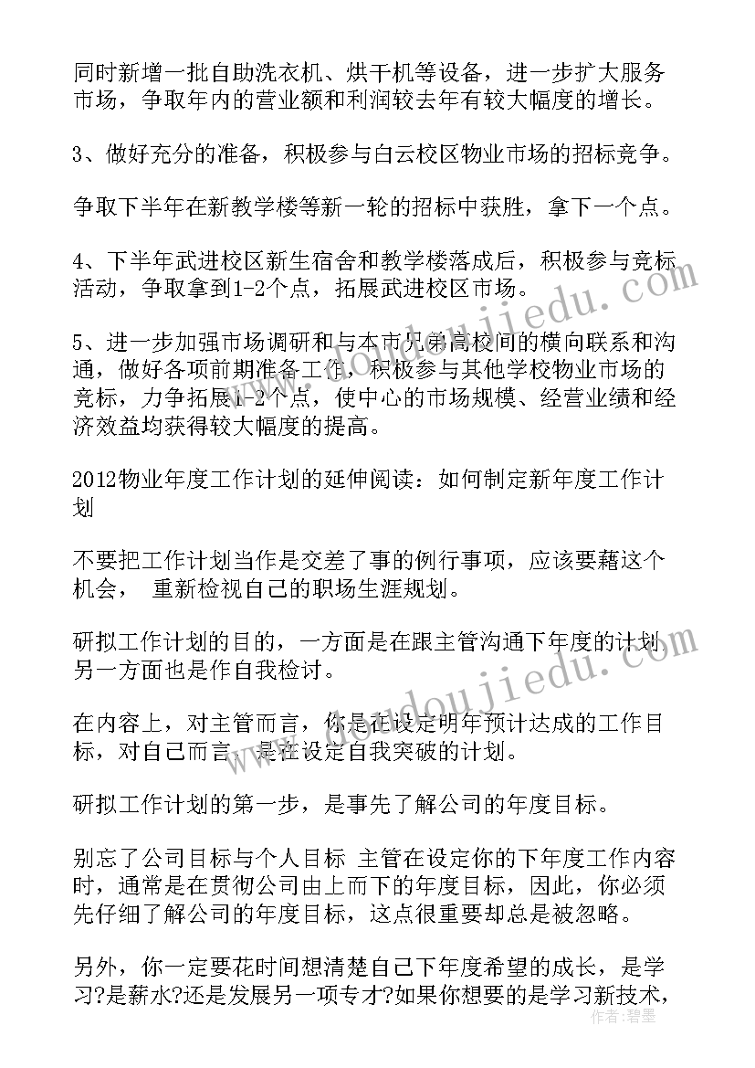 最新物业副经理工作计划表(通用9篇)