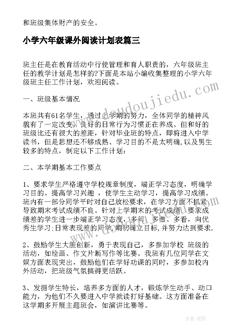 最新小学六年级课外阅读计划表(精选5篇)