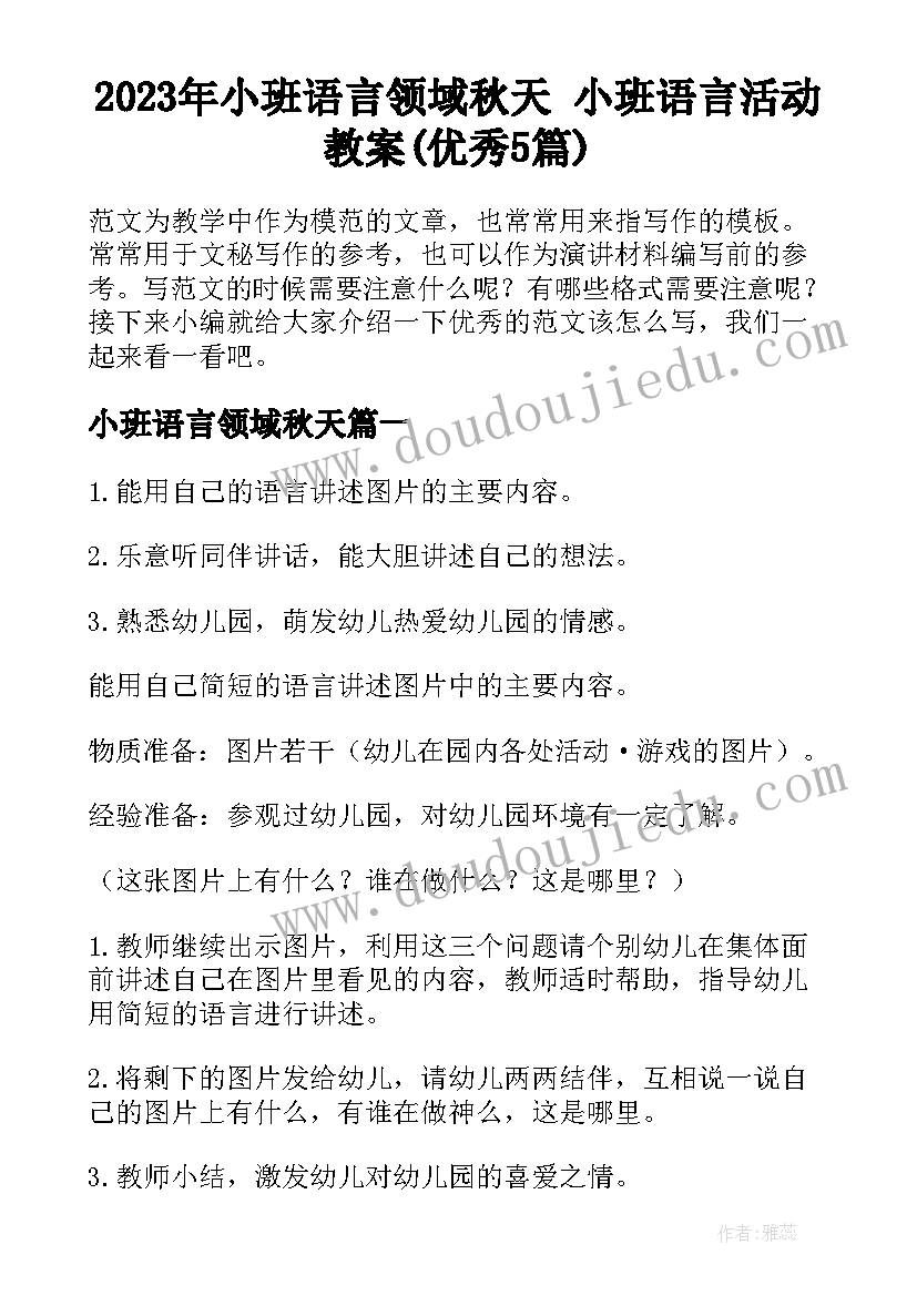 2023年小班语言领域秋天 小班语言活动教案(优秀5篇)