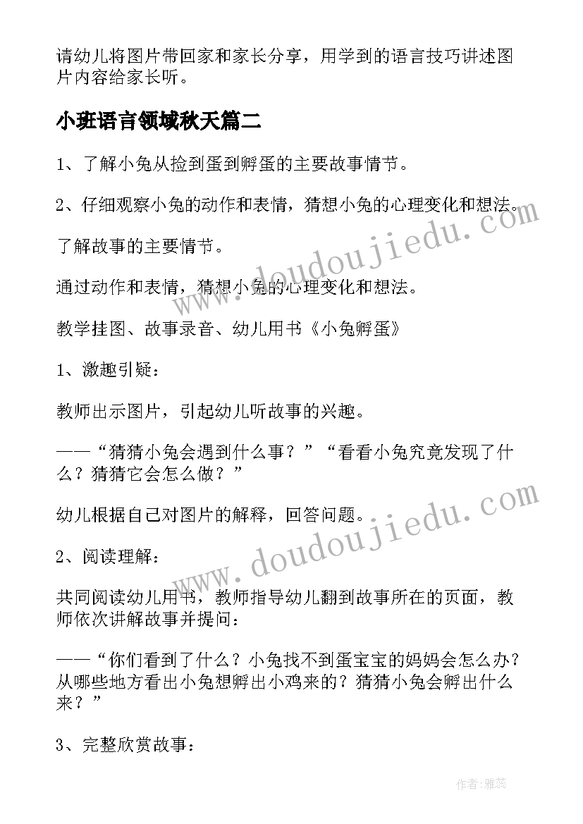 2023年小班语言领域秋天 小班语言活动教案(优秀5篇)