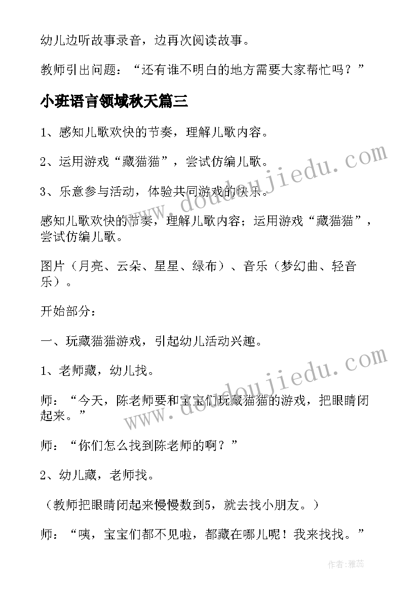 2023年小班语言领域秋天 小班语言活动教案(优秀5篇)