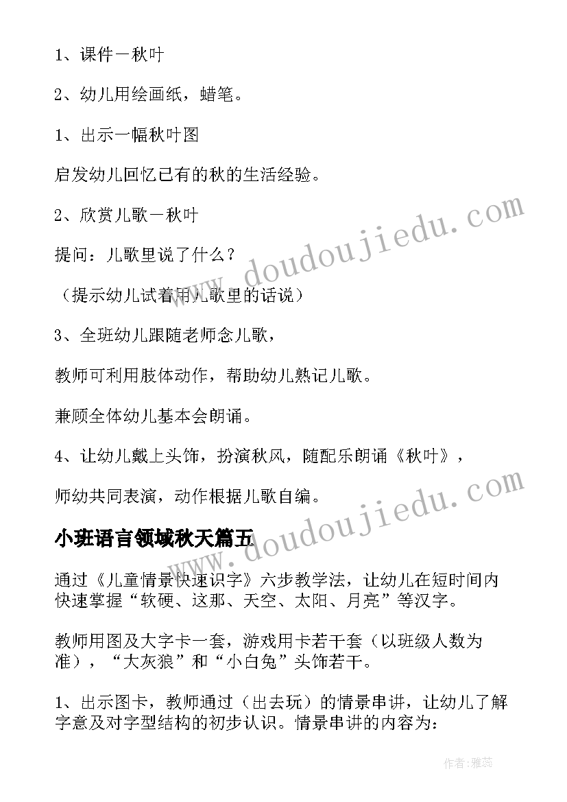 2023年小班语言领域秋天 小班语言活动教案(优秀5篇)