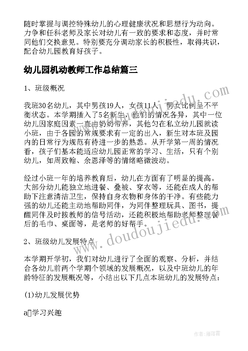 幼儿园机动教师工作总结 幼儿教师新学期工作计划(通用8篇)