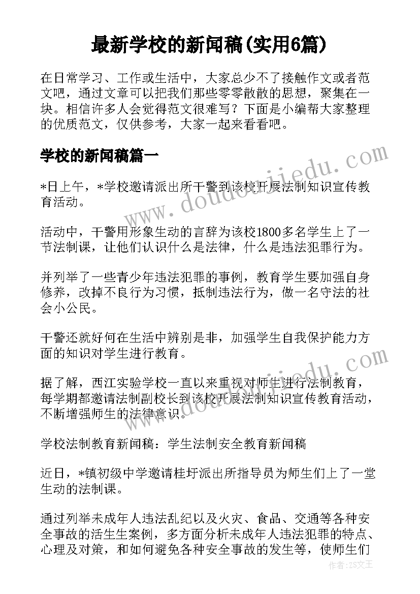 最新学校的新闻稿(实用6篇)