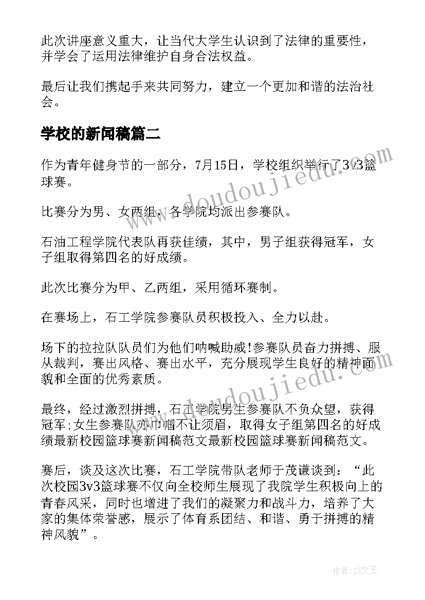 最新学校的新闻稿(实用6篇)