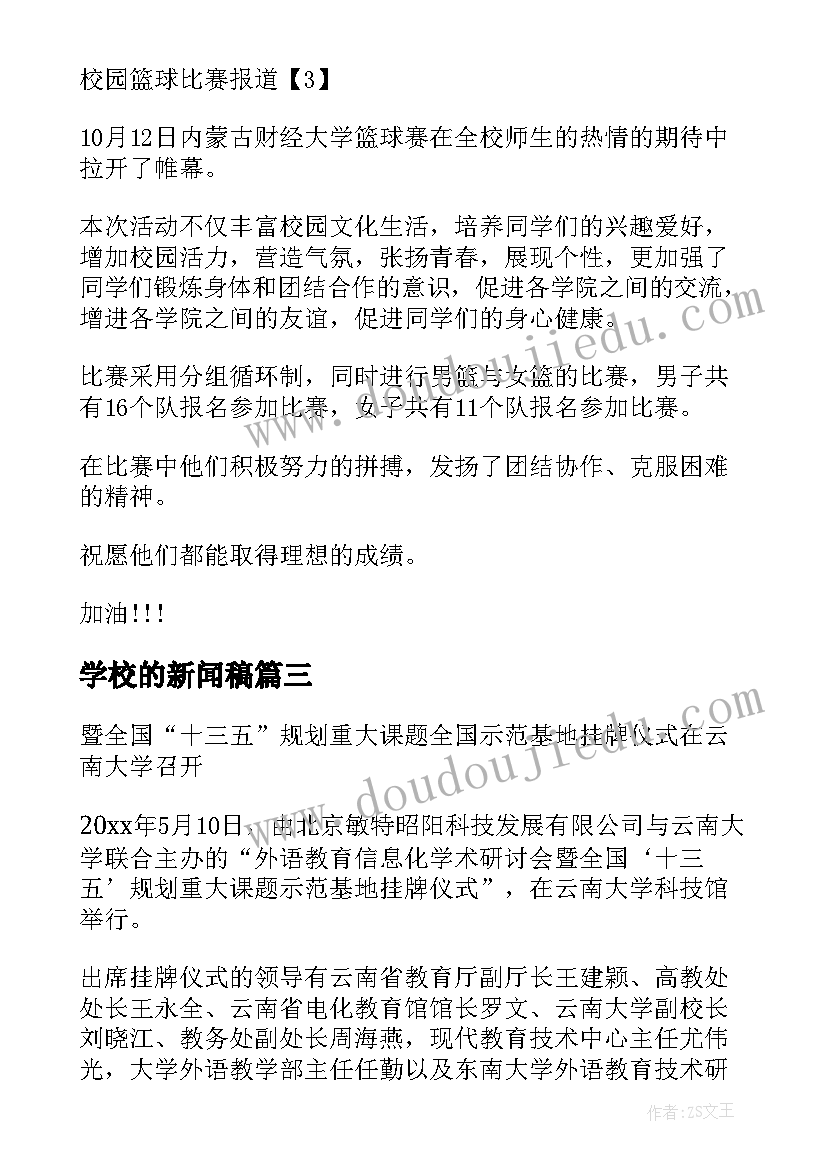 最新学校的新闻稿(实用6篇)