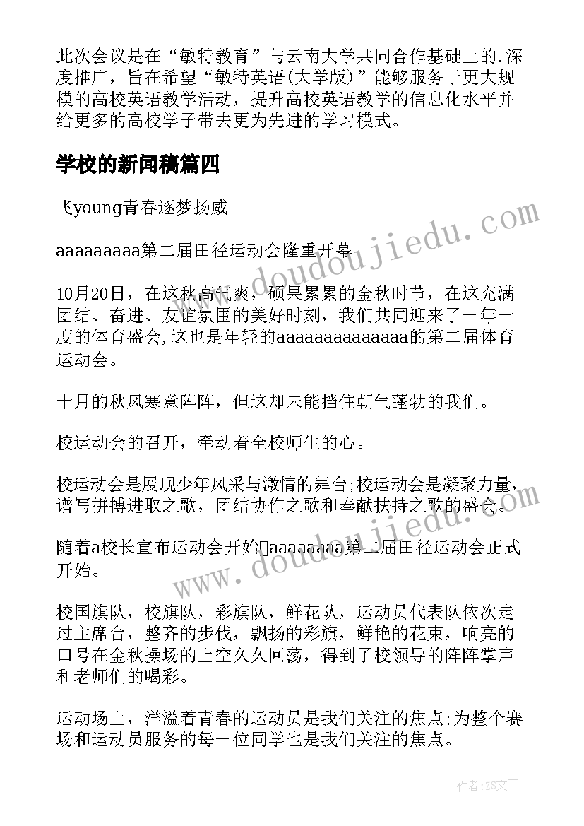 最新学校的新闻稿(实用6篇)