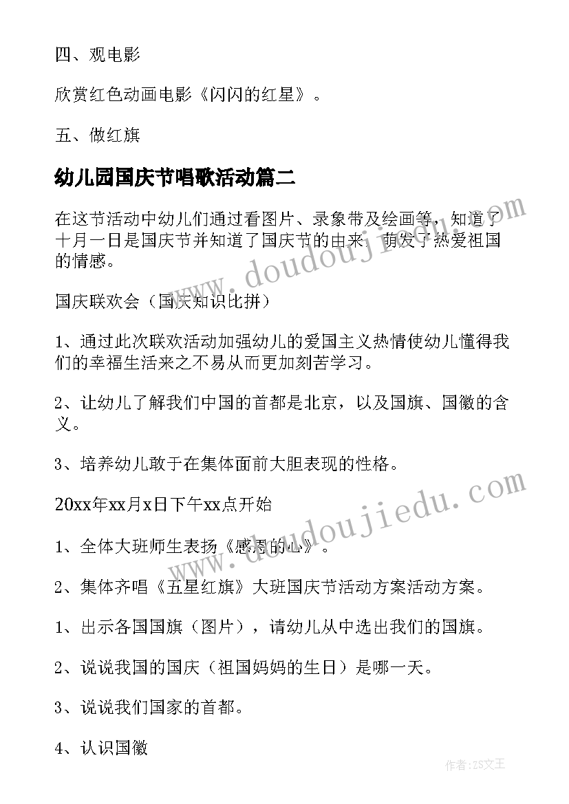 2023年幼儿园国庆节唱歌活动 幼儿园国庆节活动方案(实用6篇)