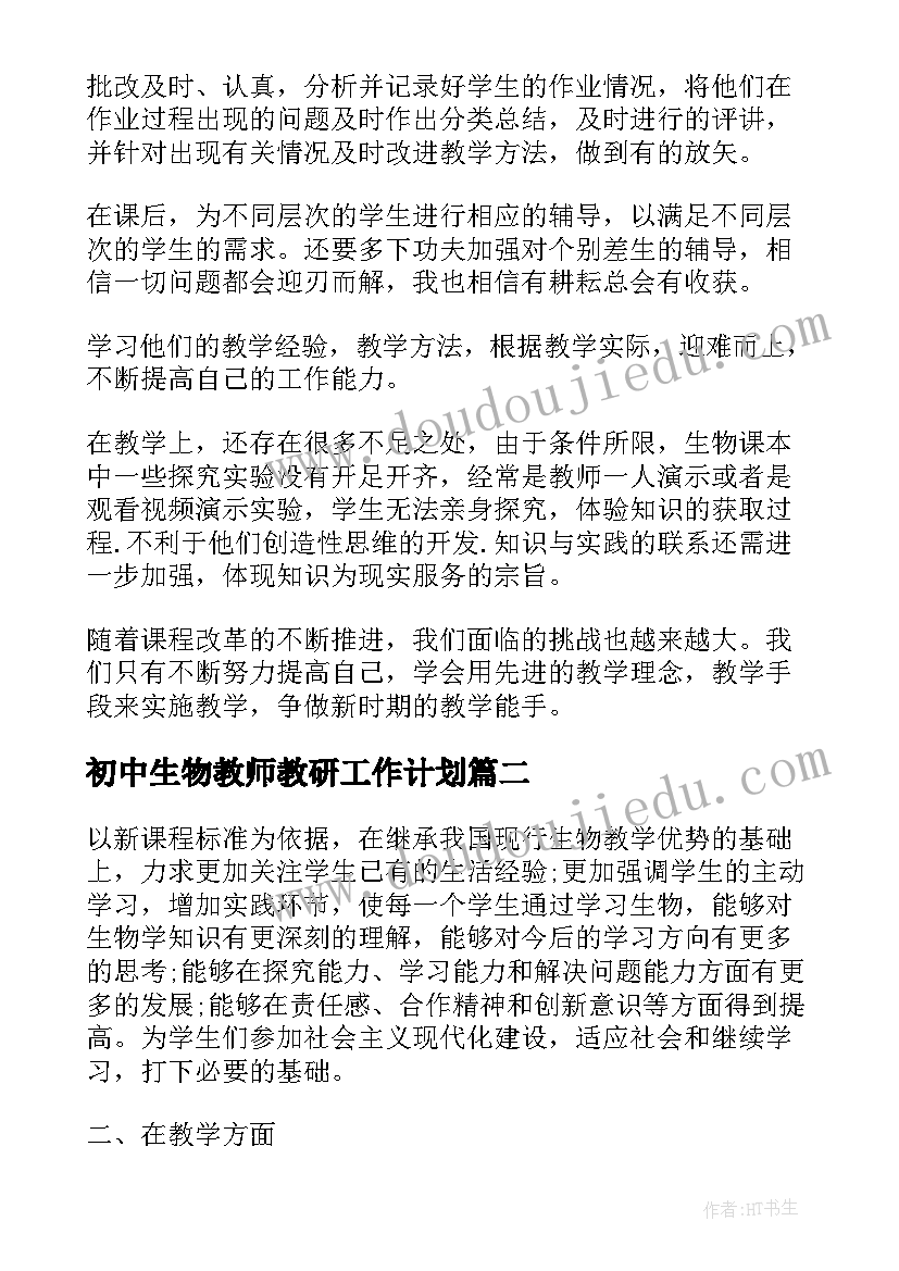 初中生物教师教研工作计划(汇总5篇)