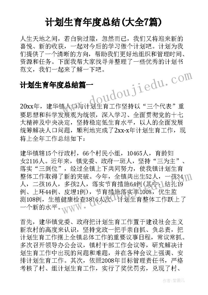 计划生育年度总结(大全7篇)